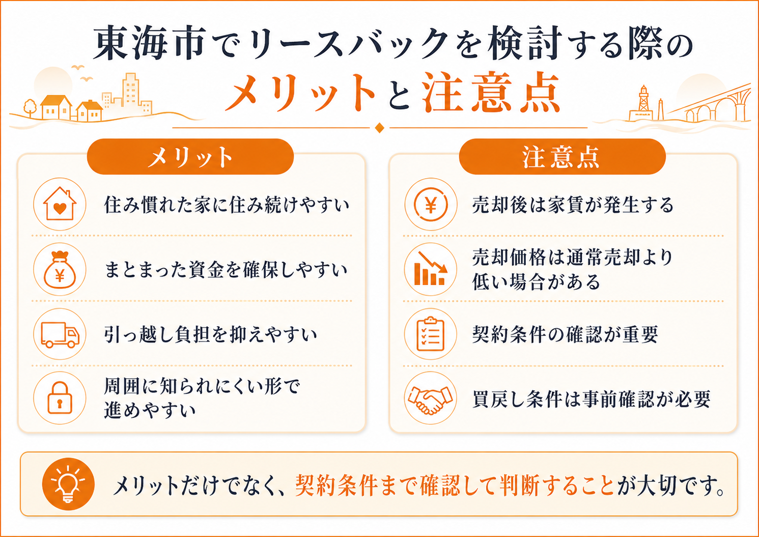 東海市でリースバックを検討する際のメリットと注意点