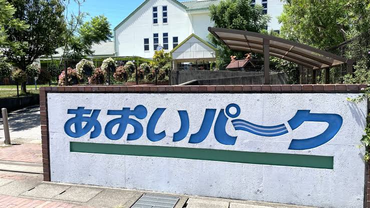 碧南市のあおいパーク入口