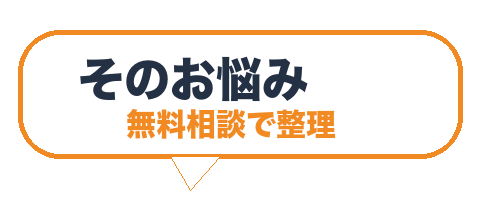 そのお悩みを無料相談